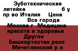 Зуботехническая литейка Manfredi Centuri б/у, пр-во Италия. › Цена ­ 180 000 - Все города, Москва г. Медицина, красота и здоровье » Другое   . Башкортостан респ.,Мечетлинский р-н